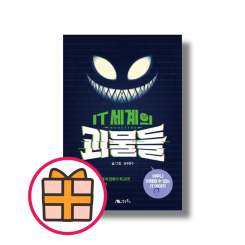 IT 세계의 괴물들 (Factorybook/당일출고)