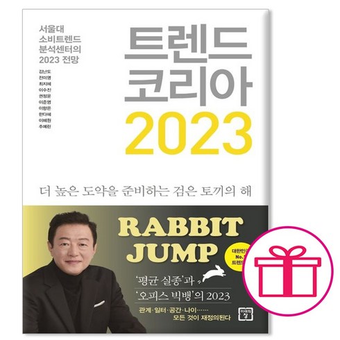 미래의창 트렌드 코리아 2023 +선물