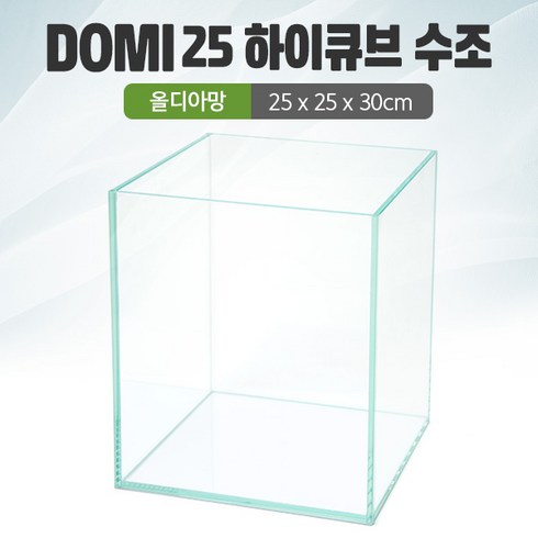 DOMI 25 하이큐브 수조 (올디아망) (25x25x30)+우레탄매트서비스