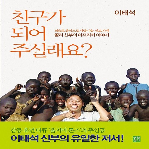 NSB9788984813588 새책-스테이책터 [친구가 되어 주실래요] 감동 휴먼 다큐 '울지마 톤즈' 주인공 이태석 신부의 아프리카 이야기 증보판-, 친구가 되어 주실래요