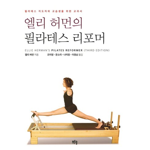 리포머필라테스 - 엘리 허먼의 필라테스 리포머:필라테스 지도자와 교습생을 위한 교과서, 푸른솔, 엘리 허먼 저/조미영,문소라,나미정,이정남 역