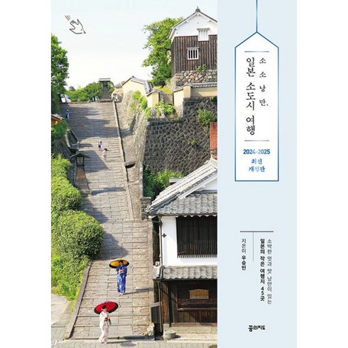 밀크북 소소낭만 일본 소도시 여행 소박한 멋과 맛 낭만이 있는 일본의 작은 여행지 45곳 2024 2025 최신판, 도서, 도서