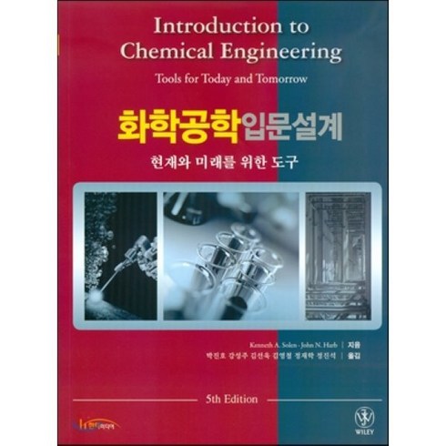 화학공학입문설계, 한티에듀, Kenneth A. Solen,John N. Ha...