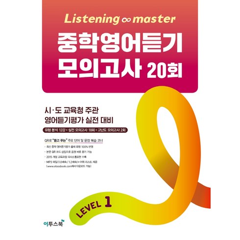 Listening Master 리스닝 마스터 중학 영어듣기 모의고사 20회 Level 1, 이투스북