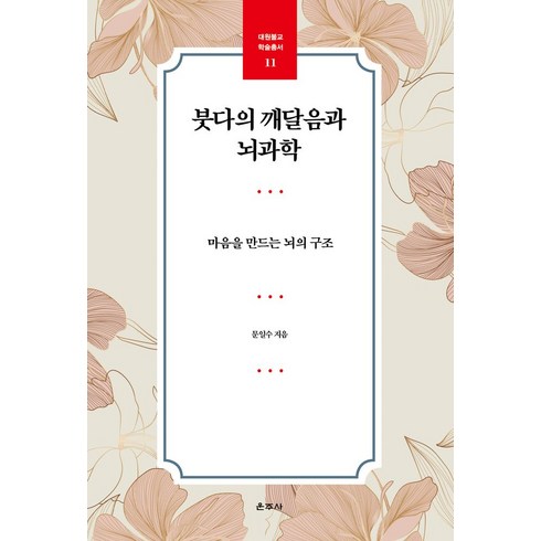 붓다의생활수업 - 붓다의 깨달음과 뇌과학:마음을 만드는 뇌의 구조, 운주사, 붓다의 깨달음과 뇌과학, 문일수(저),운주사,(역)운주사,(그림)운주사