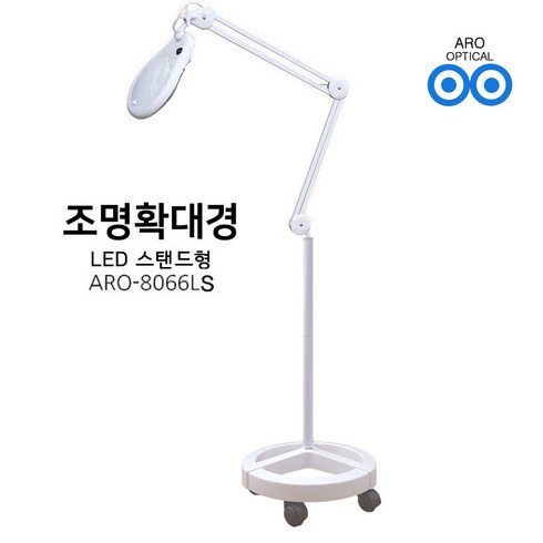 아로 LED 스탠드 조명확대경 8066LS 3배율 피부 병원 네일아트, 1개