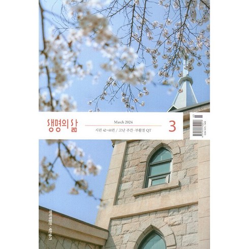 생명의 삶 2024년 3월호 (개역개정판)