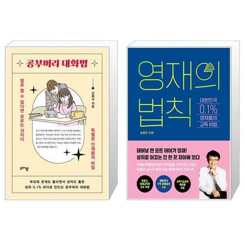 공부머리 대화법 + 영재의 법칙 (마스크제공)