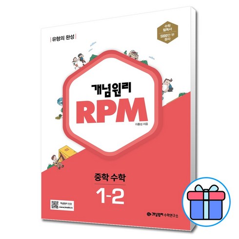 rpm1-2 - 개념원리 RPM 알피엠 중학 수학 1-2(2024), 중등 1-2