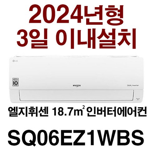 24년신제품 엘지벽걸이 에어컨 SQ06EZ1WBS (기본설치비10만별도 배관5M타공1회) /지역별 배송비 확인후 주문 주세요/서울배송 무료/실내기+실외기(경상도/전라도/제주도설치불, 화이트