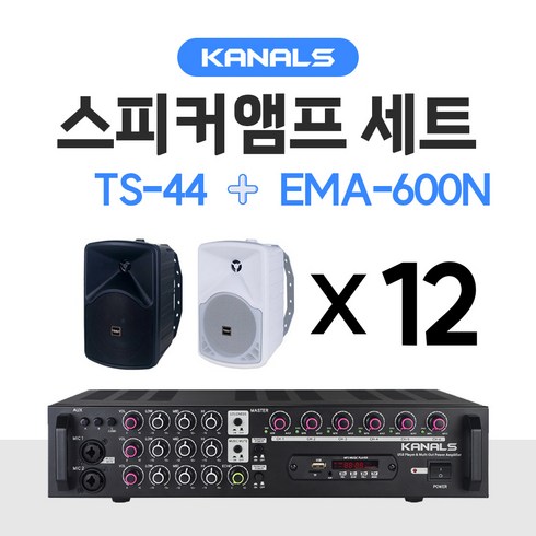 카날스 KANALS 스피커 TS시리즈 12개 앰프 EMA-600N 세트 매장용 업소용 카페 블루투스, TS-44, 블랙