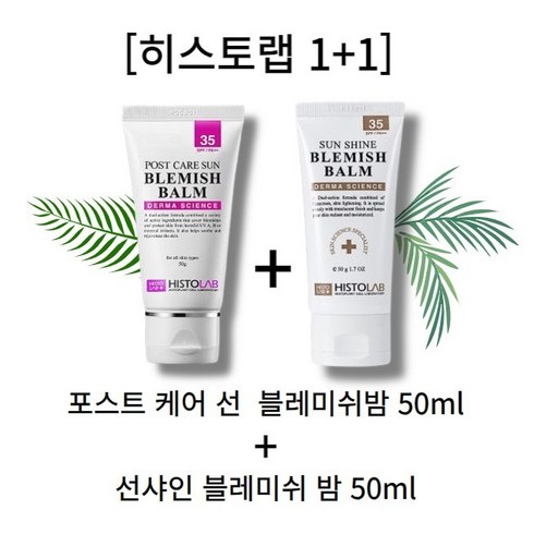 히스토랩비비 - 히스토랩 1+1 선샤인 + 포스트 케어 선 blemishbalm HISTORAB, 2개, 50ml, 블레미쉬밤