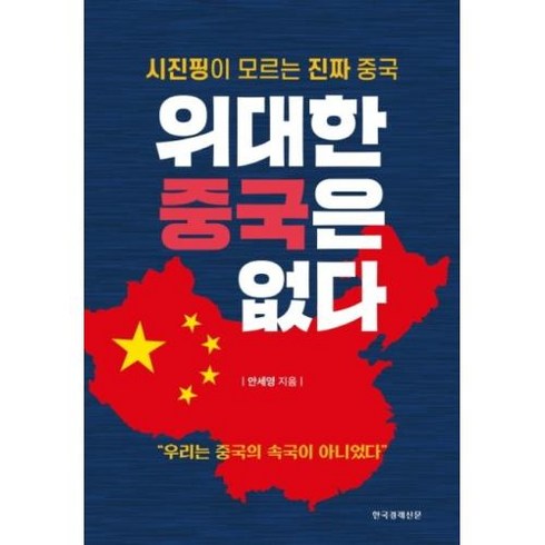 위대한 중국은 없다, 한국경제신문, 안세영