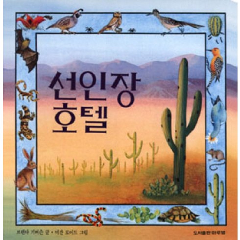 선인장 호텔 (2판) (마루벌의 좋은 그림책 2) (양장), 마루벌