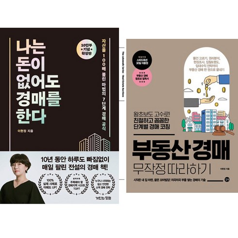 부동산경매무작정따라하기 - 이현정 2권세트 - 나는 돈이 없어도 경매를 한다 (확장판) ＋ 부동산 경매 무작정 따라하기