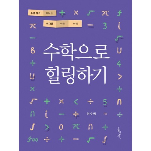 수학으로힐링하기 - 수학으로 힐링하기 - 수영 쌤과 떠나는 색다른 수학 여행, 홍성사, 이수영 저