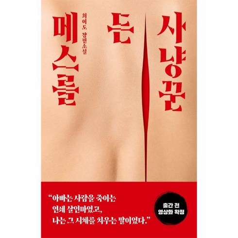 웅진북센 메스를 든 사냥꾼, One color | One Size