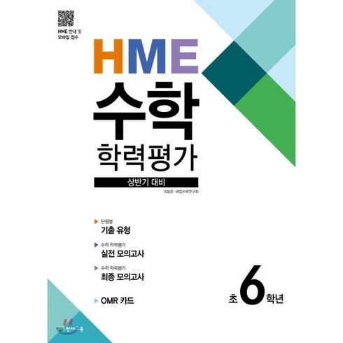 HME 수학 학력평가 상반기 대비 초 6학년(2024), 천재교육, 상품상세설명 참조