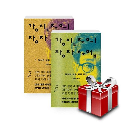 강신주의 장자수업 1-2권 세트+랜덤선물