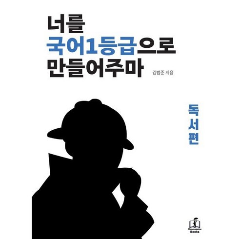 너를 국어1등급으로 만들어주마: 독서편, 국어영역