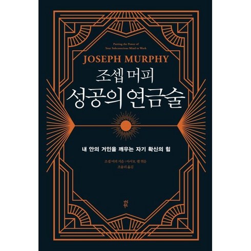 조셉머피잠재의식의힘 - 조셉 머피 성공의 연금술:일에서 최고의 잠재의식을 깨우는 자기 확신의 힘, 조셉 머피 저/조율리 역/아서 R. 펠 편, 다산북스