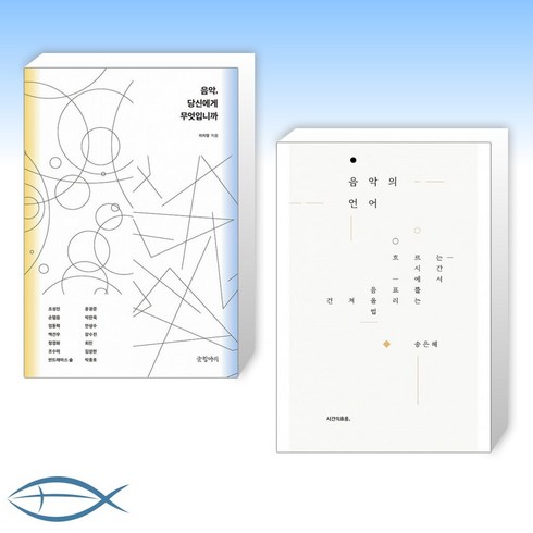 음악의언어 - [세트] 음악 당신에게 무엇입니까 + 음악의 언어 (전2권)