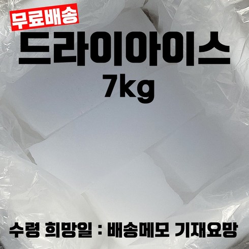 드라이아이스 - 드라이아이스 7kg 19250원 15kg 35090원 드라이아이스 택배 드라이아이스 얼음 드라이아이스 배송 학교수업용 연구실용 아이스크림 드라이아이스 냉장고 드라이아이스 구매, 1개