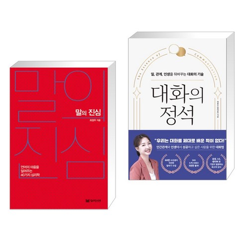 말의 진심 + 대화의 정석 (전2권), 밀리언서재