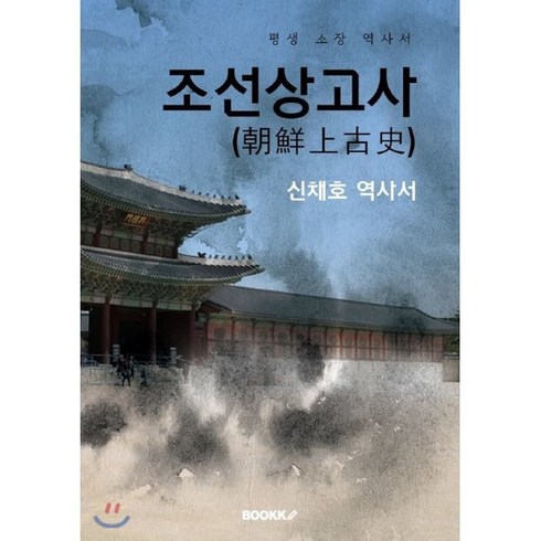 조선상고사 - 조선상고사(朝鮮上古史) - 상 하 합본 : 신채호 역사서, BOOKK(부크크), 신채호 저