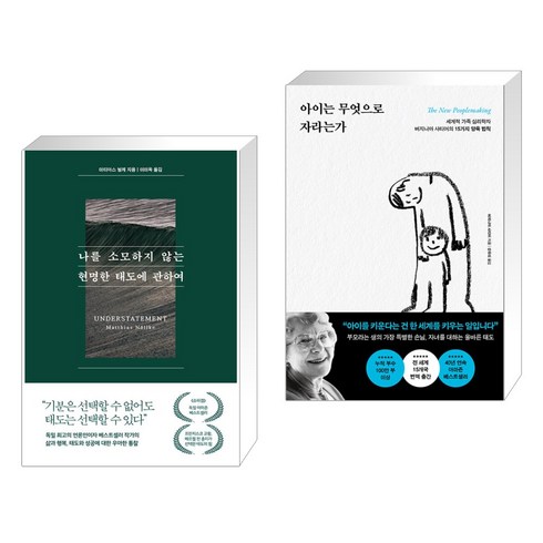 나를 소모하지 않는 현명한 태도에 관하여 + 아이는 무엇으로 자라는가 (전2권), 퍼스트펭귄콘텐츠