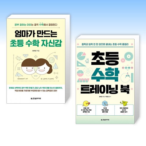 엄마가만드는초등수학자신감 - (세트) 엄마가 만드는 초등 수학 자신감 + 초등 수학 트레이닝 북 (전2권)