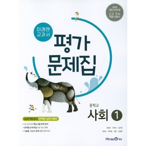 금평아놀자중학사회1평가문제집 - [최신판] 중학교 평가문제집 사회 1 (중1 또는 중2 사용) (미래엔 김진수) 2024년용 참고서