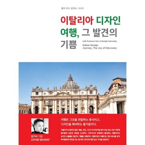이탈리아 디자인 여행 그 발견의 기쁨, 드마(DmarBooks), 김거수 저