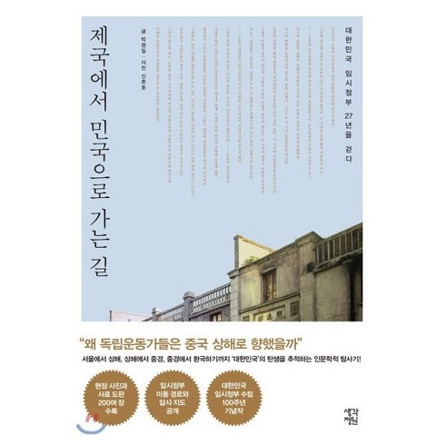 분열하는제국 - 제국에서 민국으로 가는 길:대한민국 임시정부 27년을 걷다, 생각정원, 박광일