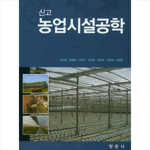 농업시설공학, 향문사, 남상운