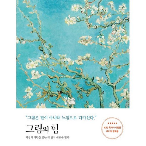 그림의힘 - 그림의 힘 (반 고흐 에디션) : 최상의 리듬을 찾는 내 안의 새로운 변화, 세계사, 김선현 저