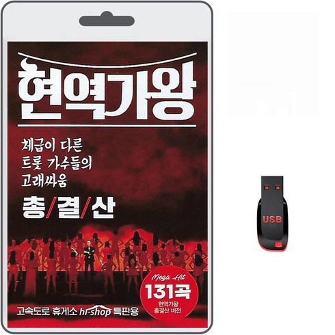 현역가왕콘서트 - USB 현역가왕 총결산 131곡 MBN 전유진 마이진