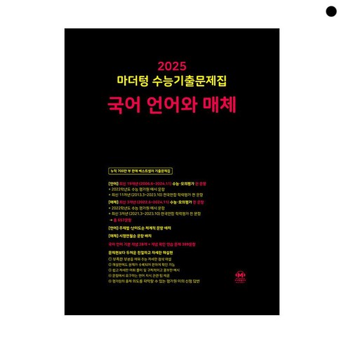 2025 수능대비 마더텅 수능기출문제집 고등 국어 언어와매체 (2024), 단품, 고등학생