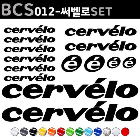 자전거로고데칼 BCS012 써벨로 CERVELO 자전거스티커 자전거꾸미기, 1세트