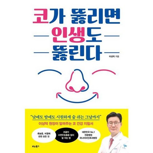 [비타북스] 코가 뚫리면 인생도 뚫린다, 없음