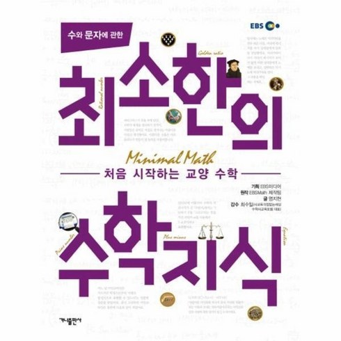 수와 문자에 대한 최소한의 수학 지식 ( 처음 시작하는 교양 수학 ), 최소한의 수학지식
