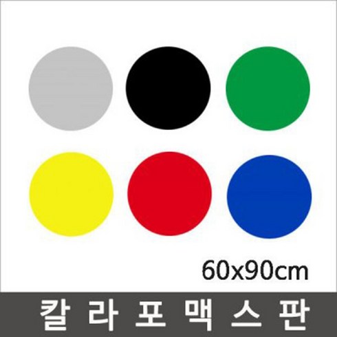 포맥스1t - 칼라포맥스 60x90cm(1T-5T)선택/포맥스판/폼보드, 검정, 칼라포맥스1mm