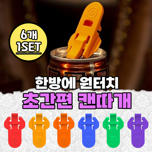 한방에 원터치 초간편 캔따개, 1세트
