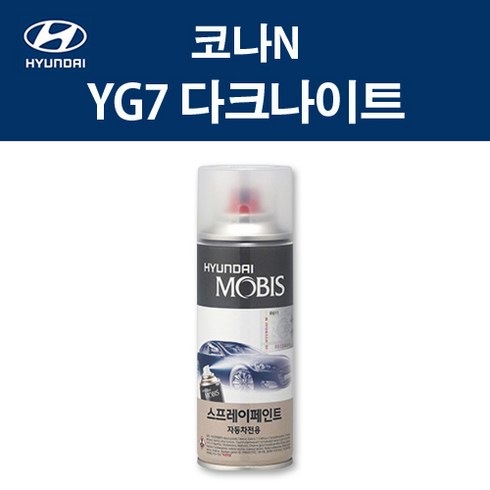 현대 순정품 코나N YG7 다크나이트 스프레이 392 자동차 차량용 도색 카페인트, YG7 다크나이트 스프레이(모비스), 1개