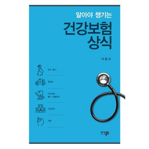 DB손보나에게맞춘플러스간편건강보험 - 알아야 챙기는 건강보험상식, 이용교 저, 인간과복지