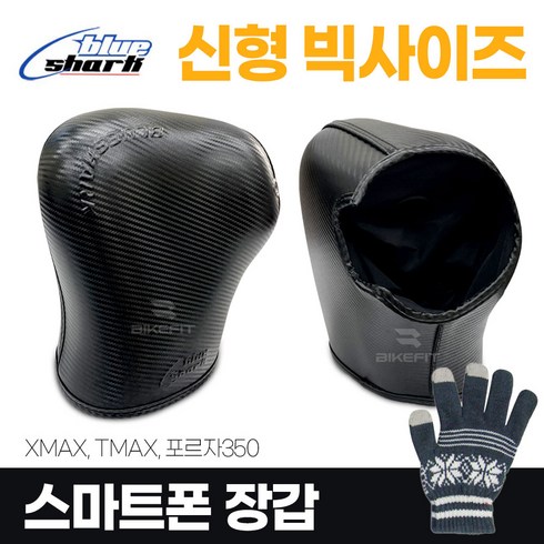 블루샤크 - 블루샤크 오토바이 카본토시 XMAX TMAX 포르자350 대형 겨울장갑 방한용품