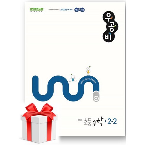 우공비초등수학 - (사은품) 우공비 초등 수학 2-2(2024), 초등2학년