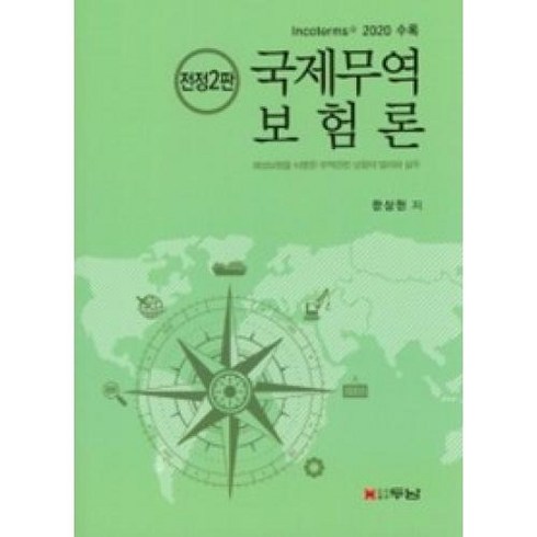 국제무역보험론, 두남, 한상현 저