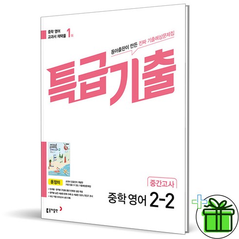 특급기출영어 - 2024 특급기출 영어 중 2-2 중간고사 동아 윤정미, 영어영역, 중등2학년