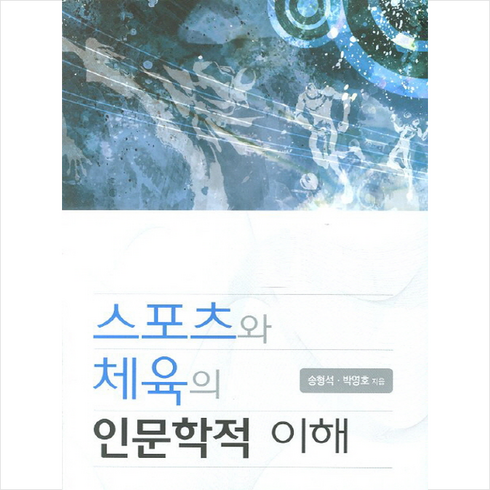 스포츠와 체육의 인문학적 이해 + 쁘띠수첩 증정, 송형석, 계명대학교출판부